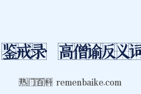 鉴戒录·高僧谕反义词是什么意思的图片